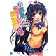 小悪魔ティーリと救世主!?〈4〉(MF文庫J) [文庫]