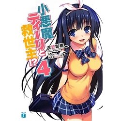 小悪魔ティーリと救世主!?〈4〉(MF文庫J) [文庫]