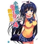小悪魔ティーリと救世主!?〈4〉(MF文庫J) [文庫]