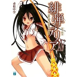 緋弾のアリア 15 哿と銀氷 （MF文庫J） [文庫]