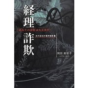 経理詐欺―あなたの会社は大丈夫か 夫の会社の事件報告書 [単行本]