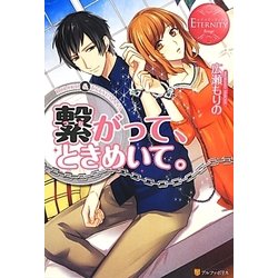 繋がって、ときめいて。(エタニティブックスRouge) [単行本]