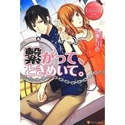 繋がって、ときめいて。(エタニティブックスRouge) [単行本]