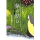 源氏物語 紫の結び〈1〉 [単行本]