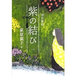 源氏物語 紫の結び〈1〉 [単行本]