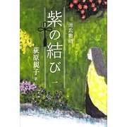 源氏物語 紫の結び〈1〉 [単行本]