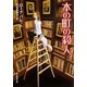 本の町の殺人(創元推理文庫) [文庫]