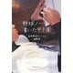 野球ノートに書いた甲子園 [単行本]