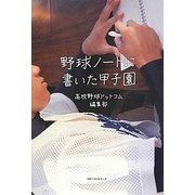 野球ノートに書いた甲子園 [単行本]