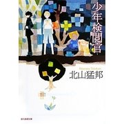 少年検閲官(創元推理文庫) [文庫]