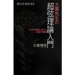 大栗先生の超弦理論入門―九次元世界にあった究極の理論(ブルーバックス) [新書]