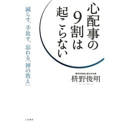 心配事の9割は起こらない―減らす、手放す、忘れる「禅の教え」 [単行本]