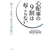 心配事の9割は起こらない―減らす、手放す、忘れる「禅の教え」 [単行本]
