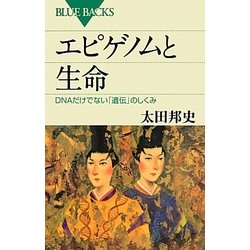 エピゲノムと生命―DNAだけでない「遺伝」のしくみ(ブルーバックス) [新書]
