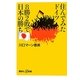 住んでみたドイツ 8勝2敗で日本の勝ち(講談社プラスアルファ新書) [新書]