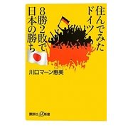 住んでみたドイツ 8勝2敗で日本の勝ち(講談社プラスアルファ新書) [新書]