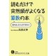 読むだけで突然頭がよくなる算数の本(知的生きかた文庫) [文庫]