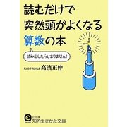 読むだけで突然頭がよくなる算数の本(知的生きかた文庫) [文庫]