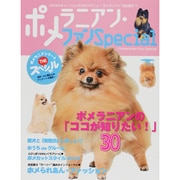 ポメラニアン・ファンSpecial－ポメラニアンの「ココが知りたい!」30（SEIBUNDO Mook） [ムックその他]