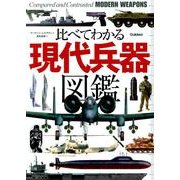 比べてわかる現代兵器図鑑 [単行本]