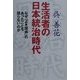 生活者の日本統治時代―なぜ「よき関係」のあったことを語らないのか [単行本]