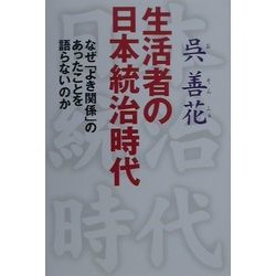 生活者の日本統治時代―なぜ「よき関係」のあったことを語らないのか [単行本]