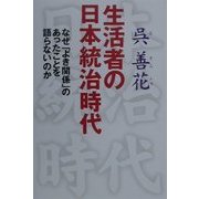 生活者の日本統治時代―なぜ「よき関係」のあったことを語らないのか [単行本]
