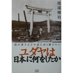ヨドバシ.com - ユダヤは日本に何をしたか―我が愛する子や孫に語り継ぎ 