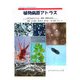 カラー版 植物病原アトラス―目で見るウイルス・細菌・菌類の世界(Color Atlas of Plant Pathogens) [単行本]