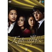天使の選択 DVD-BOX7
