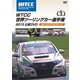 WTCC 世界ツーリングカー選手権 2013 公認DVD Vol.3 第3戦 スロバキア/スロバキアリンク [DVD]