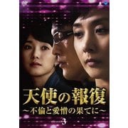 天使の報復 ~不倫と愛憎の果てに~ DVD-BOX3