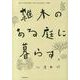 雑木のある庭に暮らす－身近に自然を感じるゆたかな住まい25軒 [単行本]