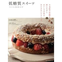 低糖質スイーツ－つくり方のコツ [単行本]