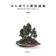 はじめての景色盆栽―景色を鉢の中で表現する発想とコツ [単行本]