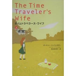 タイムトラベラーズ・ワイフ〈上〉 [単行本]
