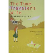 タイムトラベラーズ・ワイフ〈上〉 [単行本]