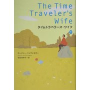 タイムトラベラーズ・ワイフ〈下〉 [単行本]