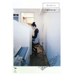プレゼント [単行本]