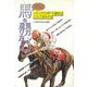 馬の見方・選び方―的中率を上げるプロの目 パドックでの好・不調馬はこうして見分ける [単行本]