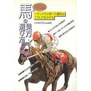 馬の見方・選び方―的中率を上げるプロの目 パドックでの好・不調馬はこうして見分ける [単行本]