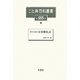 故実と新式 日本婚礼式(こと典百科叢書〈25〉) [事典辞典]