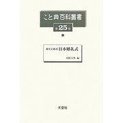 故実と新式 日本婚礼式(こと典百科叢書〈25〉) [事典辞典]