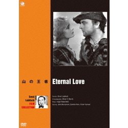 エルンスト・ルビッチ傑作選 山の王者 [DVD]