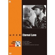 エルンスト・ルビッチ傑作選 山の王者