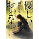 優しいおとな(中公文庫) [文庫]