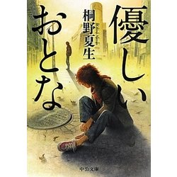 優しいおとな(中公文庫) [文庫]