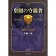 皇国の守護者〈2〉勝利なき名誉(中公文庫) [文庫]