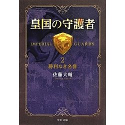 皇国の守護者〈2〉勝利なき名誉(中公文庫) [文庫]