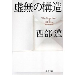 虚無の構造(中公文庫) [文庫]